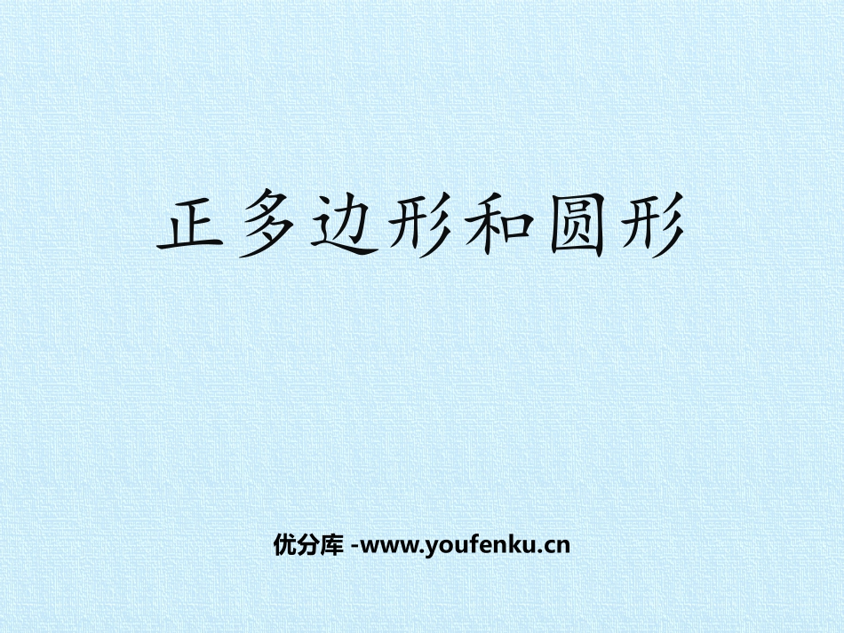 《正多边形和圆形》圆PPT课件[人教版九年级数学上册]_第1页