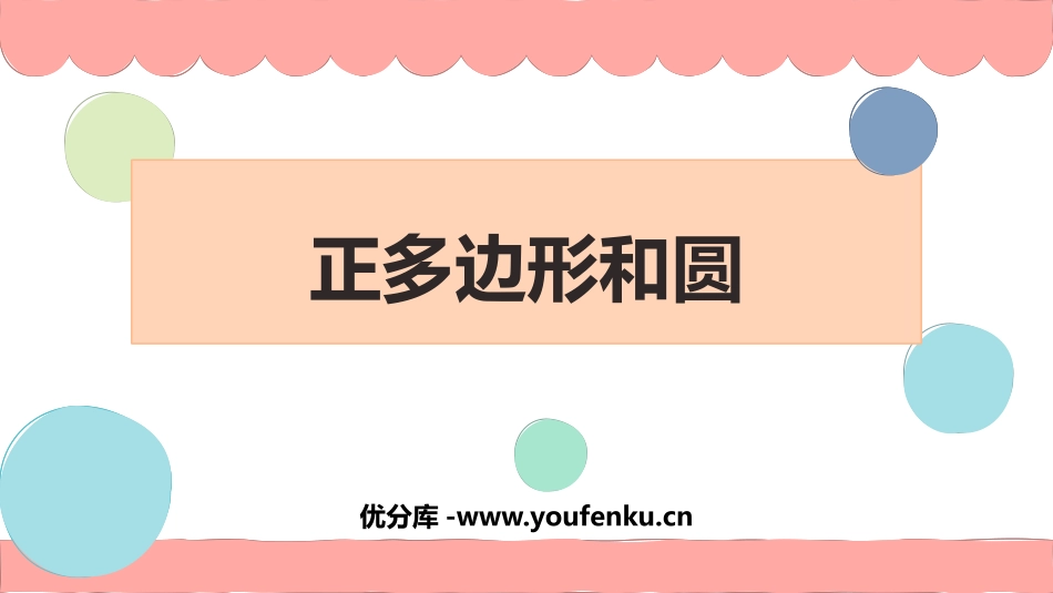 《正多边形和圆形》圆PPT课件[人教版九年级数学上册]_第1页