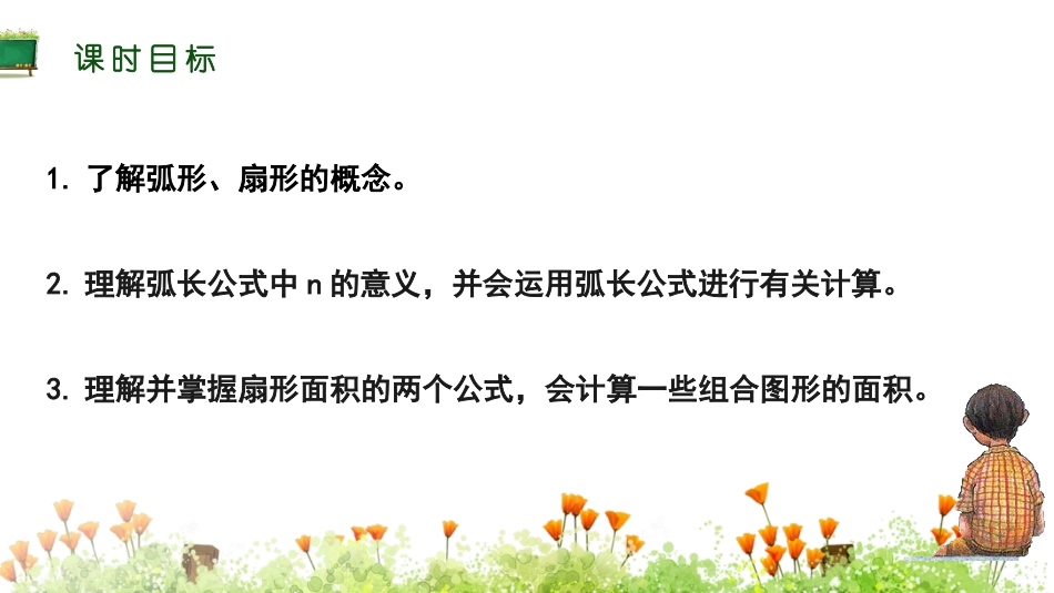 《弧长和扇形面积》圆PPT教学课件[人教版九年级数学上册]_第1页