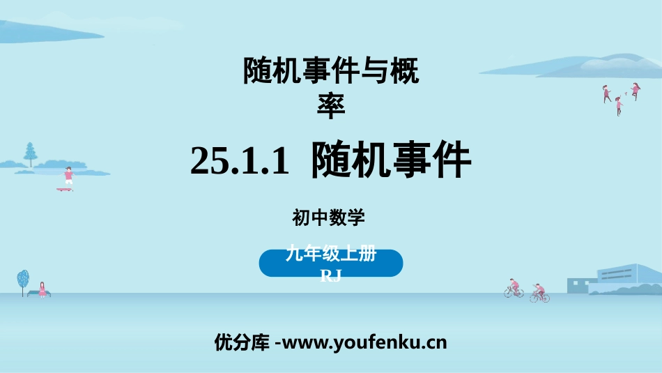 《随机事件》概率初步PPT免费课件[人教版九年级数学上册]_第1页