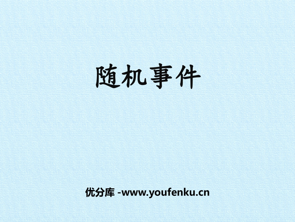 《随机事件》概率初步PPT课件[人教版九年级数学上册]_第1页