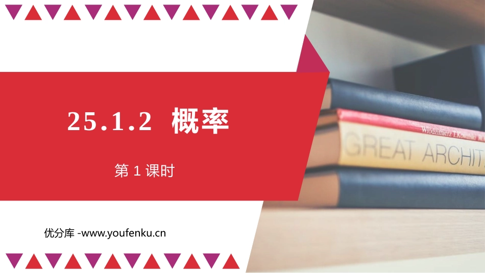 《概率》概率初步PPT教学课件(第1课时)[人教版九年级数学]_第1页