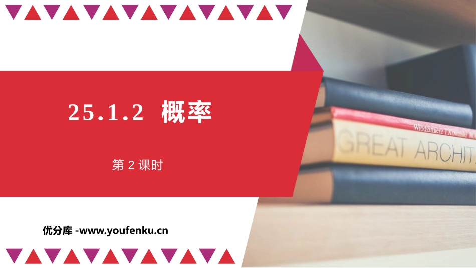 《概率》概率初步PPT教学课件(第2课时)[人教版九年级数学]_第1页