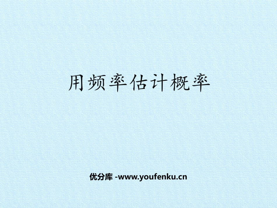 《用频率估计概率》概率初步PPT课件[人教版九年级数学上册]_第1页