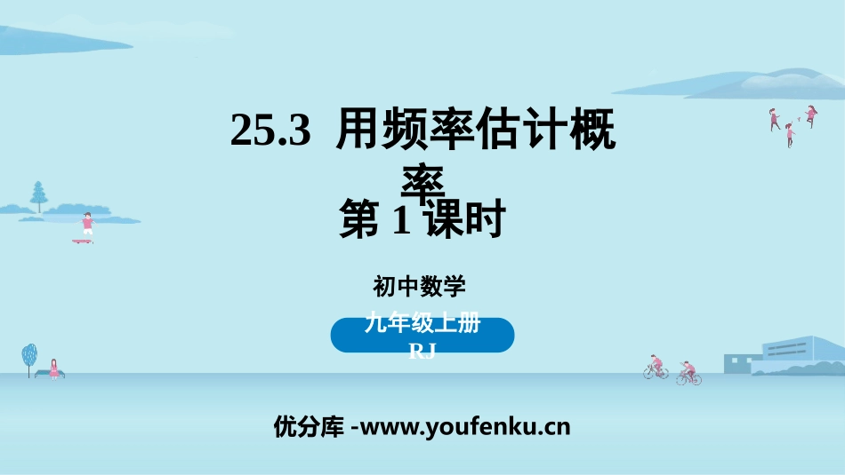 《用频率估计概率》概率初步PPT教学课件(第1课时)_第1页