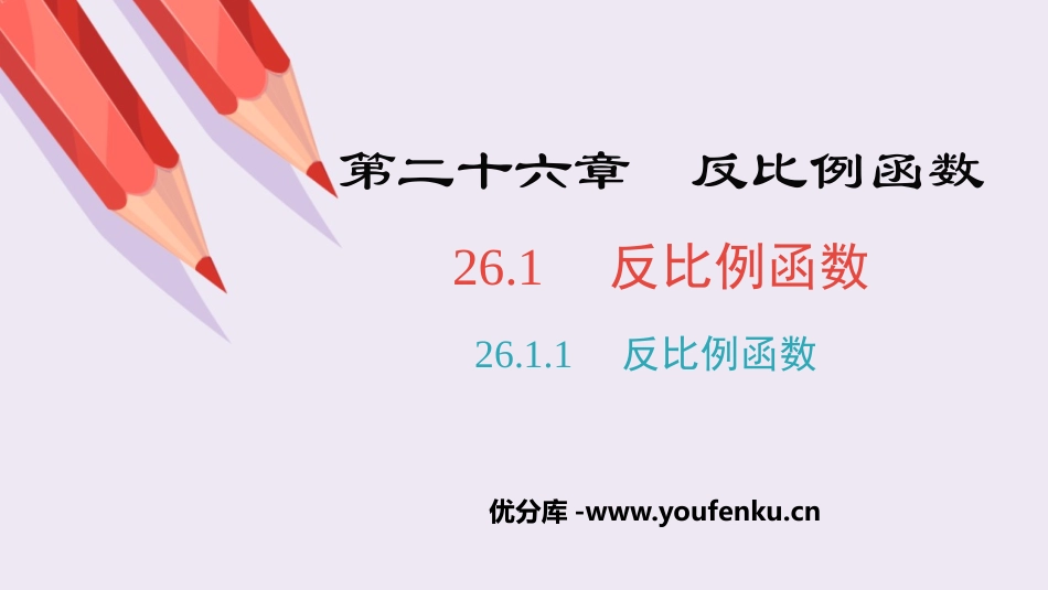 《反比例函数》PPT精品课件[人教版九年级数学下册]_第1页