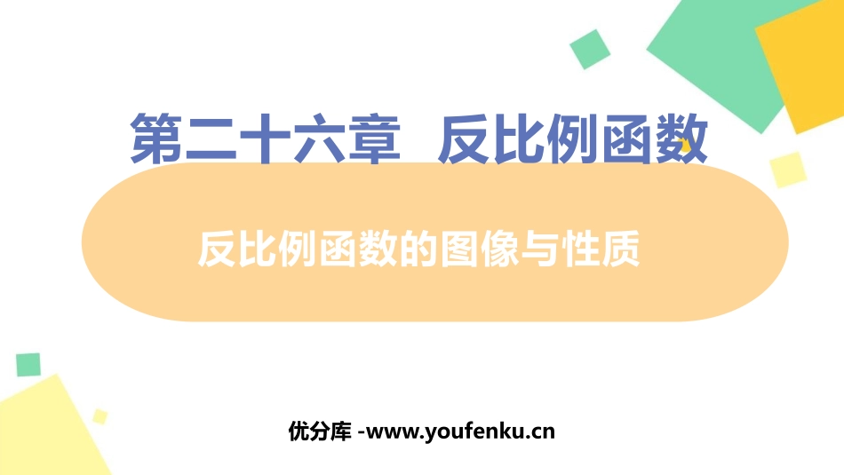 《反比例函数的图象和性质》反比例函数PPT精品课件_第1页