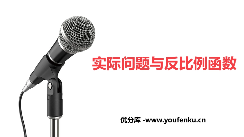 《实际问题与反比例函数》反比例函数PPT课件[人教版九年级数学]_第1页