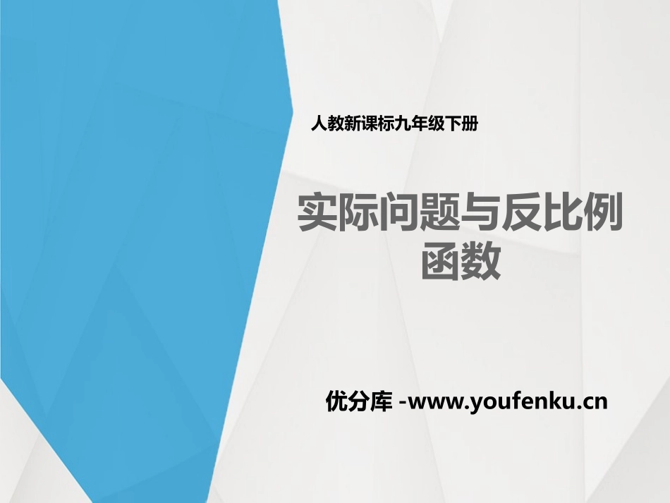 《实际问题与反比例函数》反比例函数PPT免费课件_第1页