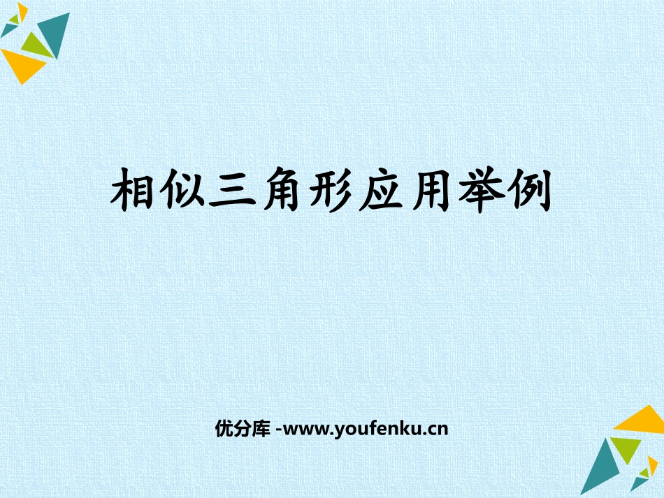 《相似三角形应用举例》相似PPT教学课件[人教版九年级数学]_第1页