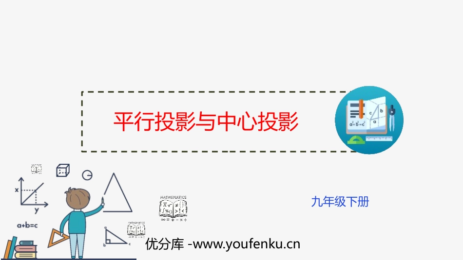 《平行投影与中心投影》投影与视图PPT课件[人教版九年级数学]_第1页