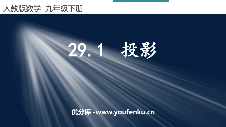 《投影》投影与视图PPT教学课件[人教版九年级数学下册]_第1页