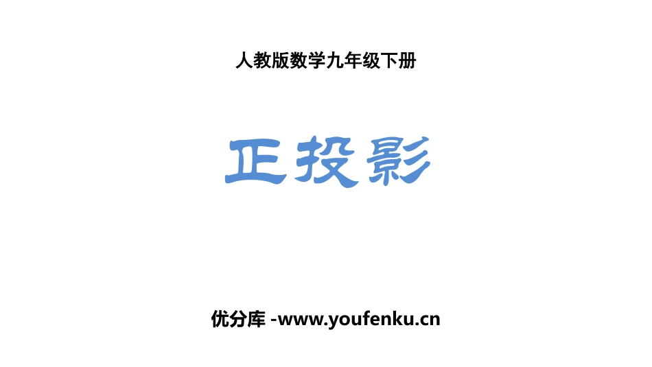 《正投影》投影与视图PPT课件[人教版九年级数学下册]_第1页