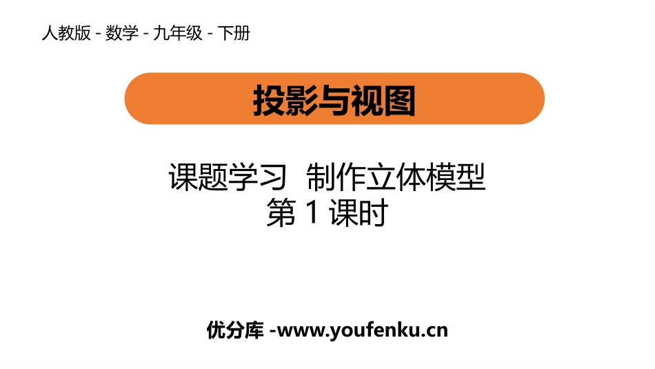 《课题学习 制作立体模型》投影与视图PPT优质课件(第1课时)_第1页