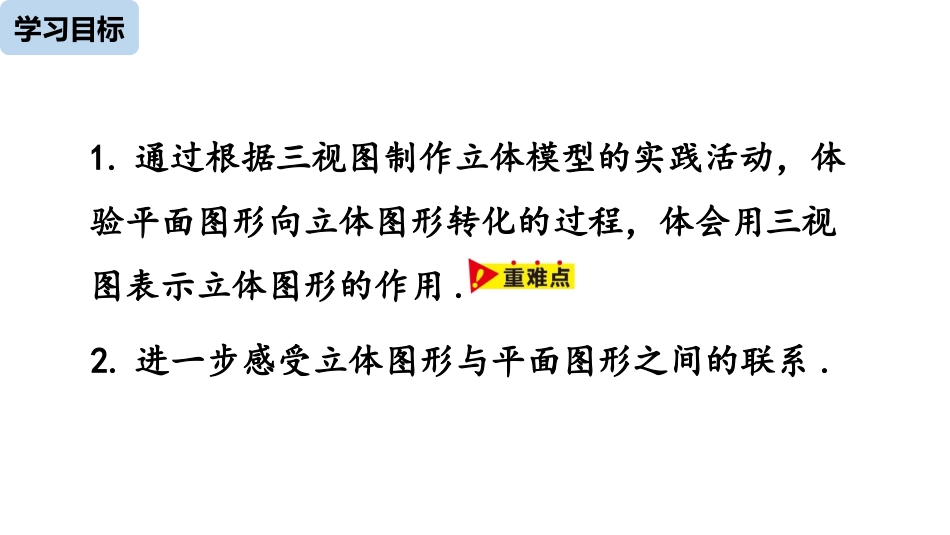 《课题学习 制作立体模型》投影与视图PPT优质课件(第1课时)_第3页