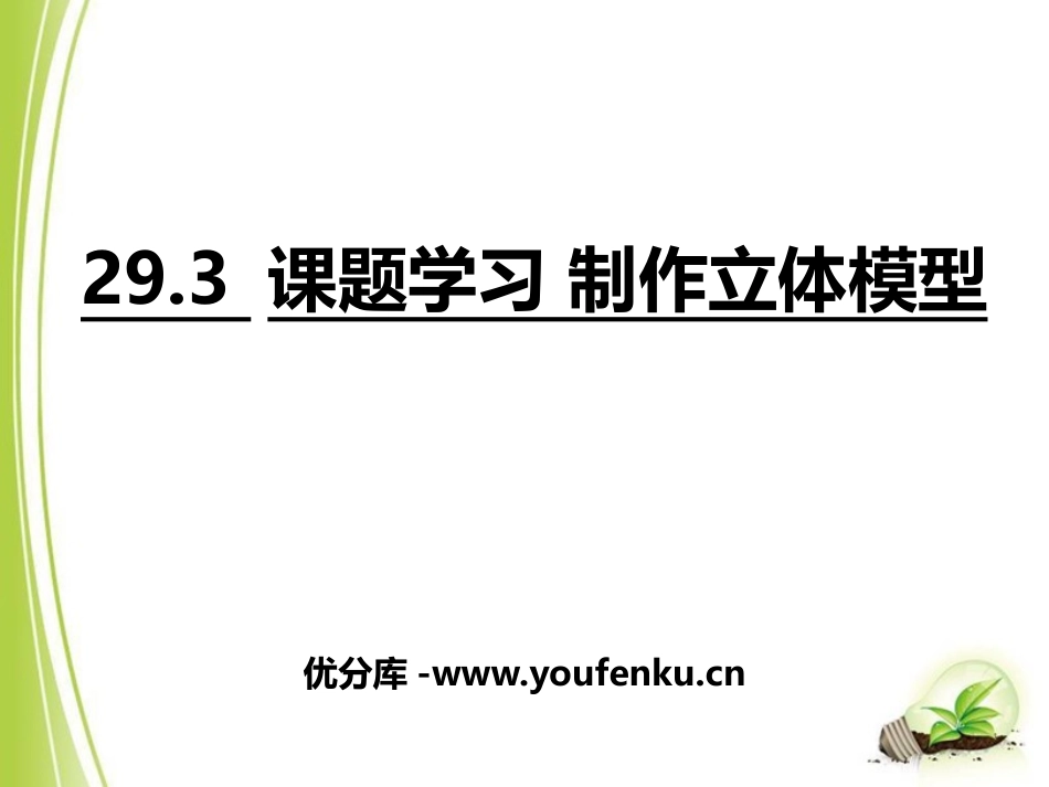 《课题学习 制作立体模型》投影与视图PPT优秀课件_第1页