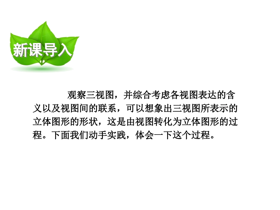 《课题学习 制作立体模型》投影与视图PPT优秀课件_第2页