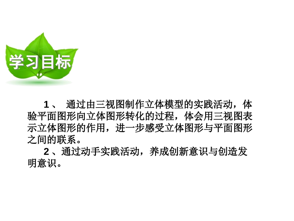 《课题学习 制作立体模型》投影与视图PPT优秀课件_第3页