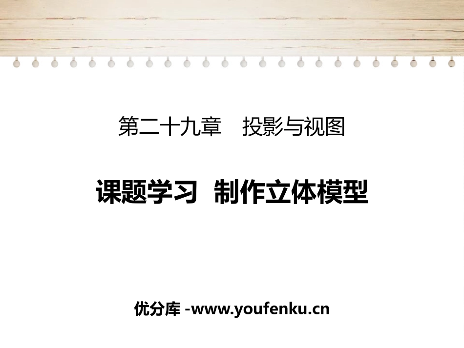 《课题学习 制作立体模型》投影与视图PPT优质课件_第1页
