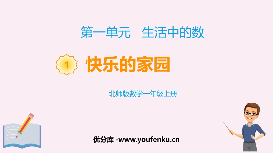 《快乐的家园》生活中的数学PPT教学课件[北师大版一年级数学]_第1页