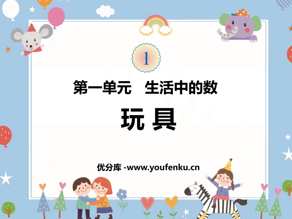 《玩具》生活中的数学PPT教学课件[北师大版一年级数学上册]_第1页