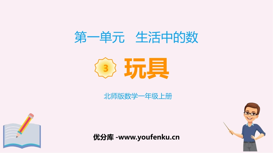 《玩具》生活中的数学PPT课件[北师大版一年级数学上册]_第1页