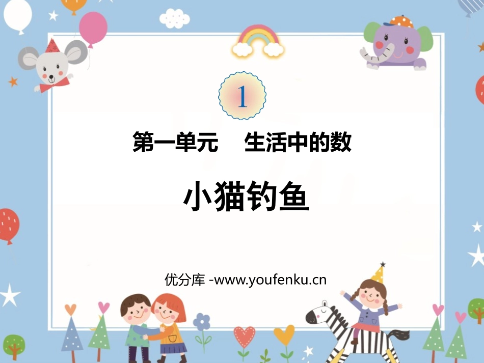 《小猫钓鱼》生活中的数学PPT课件[北师大版一年级数学上册]_第1页
