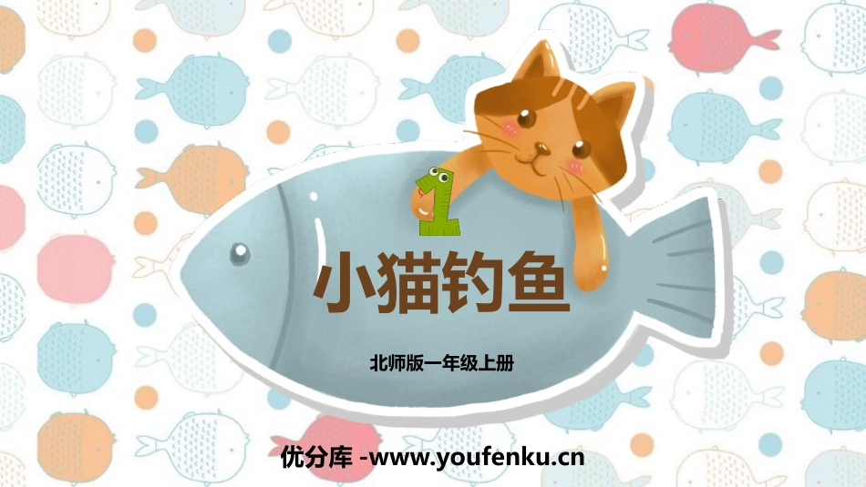 《小猫钓鱼》生活中的数学PPT教学课件[北师大版一年级数学]_第1页