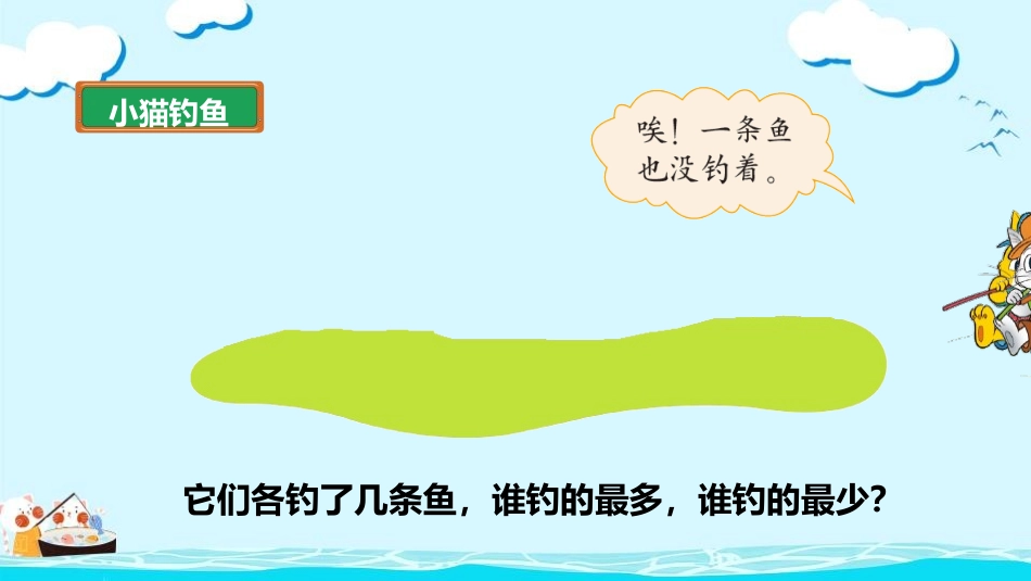 《小猫钓鱼》生活中的数学PPT教学课件[北师大版一年级数学]_第2页