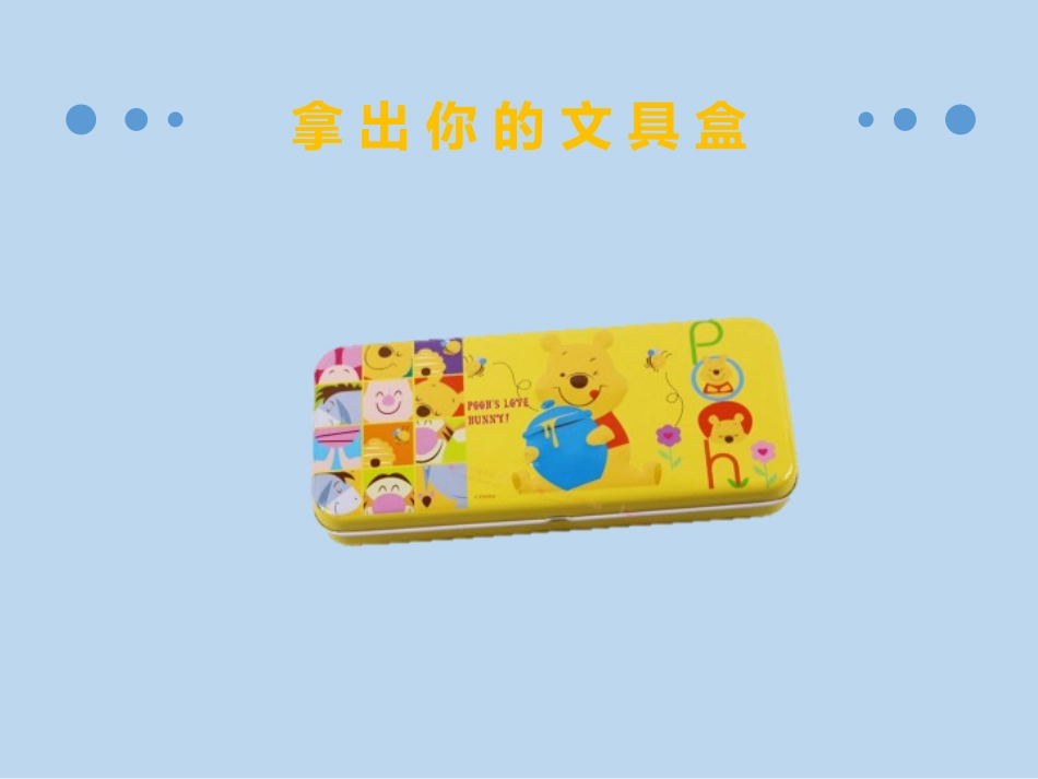 《文具》生活中的数PPT课件[北师大版一年级数学上册]_第3页
