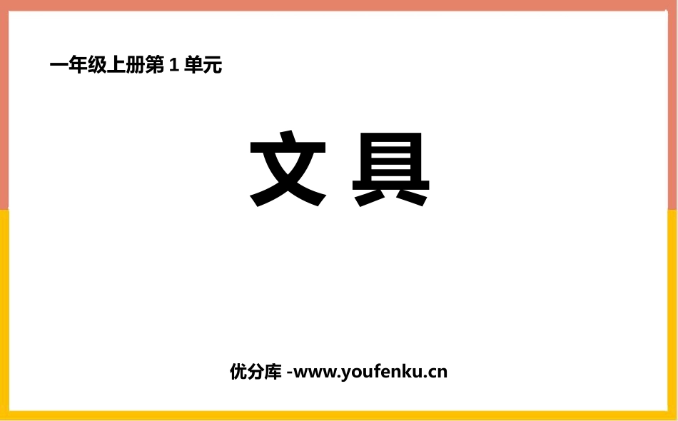 《文具》生活中的数PPT教学课件[北师大版一年级数学上册]_第1页