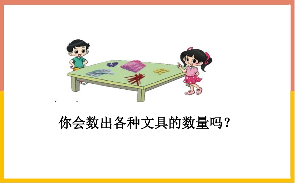 《文具》生活中的数PPT教学课件[北师大版一年级数学上册]_第3页