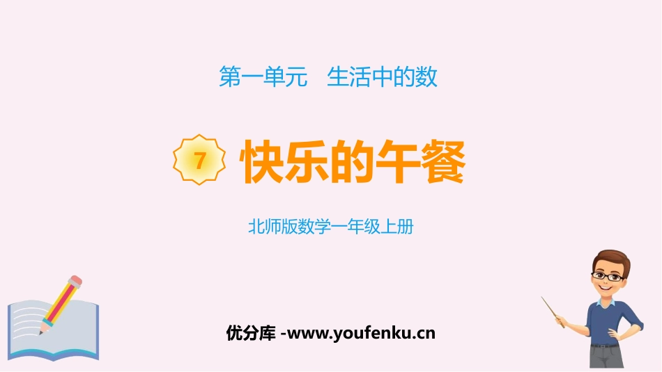 《快乐的午餐》生活中的数PPT课件[北师大版一年级数学上册]_第1页