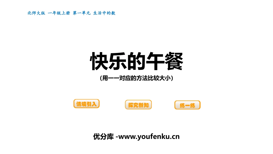 《快乐的午餐》生活中的数PPT精品课件[北师大版一年级数学]_第1页
