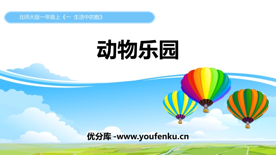 《动物乐园》生活中的数PPT课件[北师大版一年级数学上册]_第1页