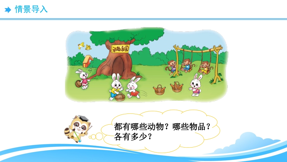 《动物乐园》生活中的数PPT课件[北师大版一年级数学上册]_第2页