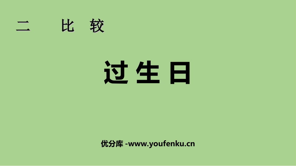 《过生日》比较PPT教学课件[北师大版一年级数学上册]_第1页