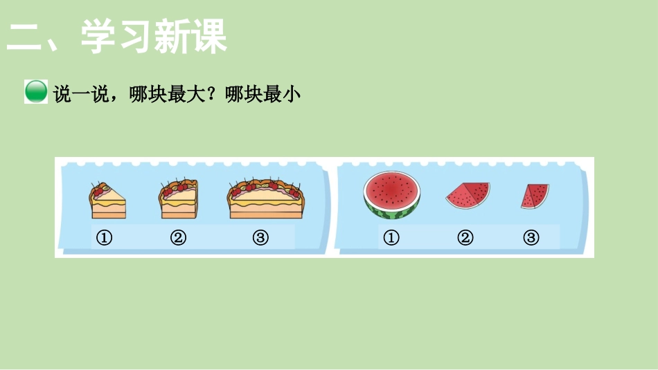 《过生日》比较PPT教学课件[北师大版一年级数学上册]_第3页