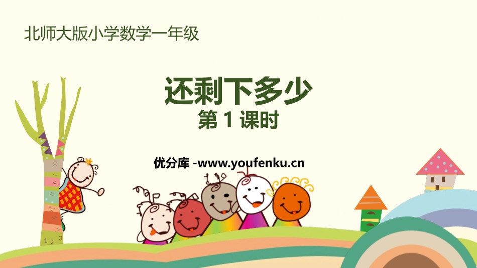《还剩下多少》加与减PPT课件(第1课时)[北师大版一年级数学]_第1页