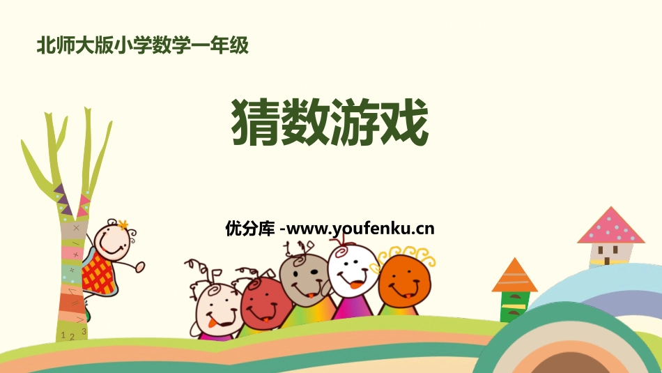 《猜数游戏》加与减PPT课件[北师大版一年级数学上册]_第1页