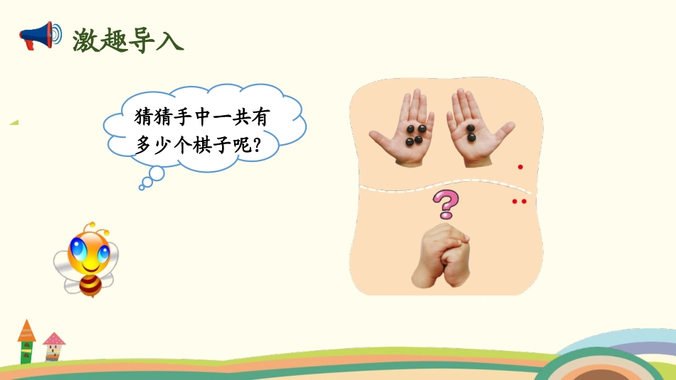 《猜数游戏》加与减PPT课件[北师大版一年级数学上册]_第2页