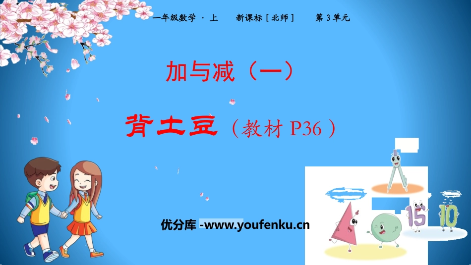 《背土豆》加与减PPT课件[北师大版一年级数学上册]_第1页