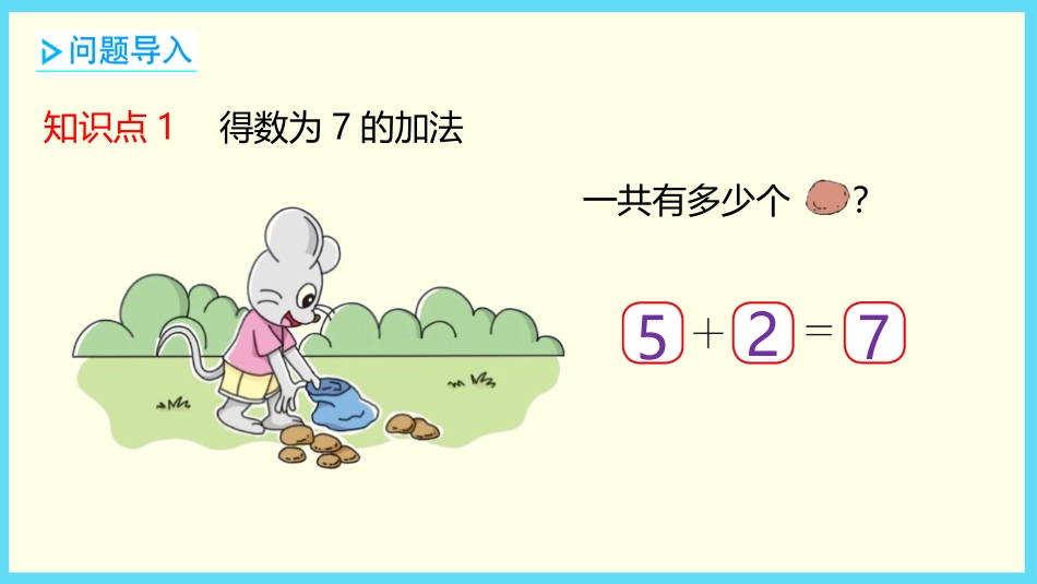 《背土豆》加与减PPT课件[北师大版一年级数学上册]_第3页