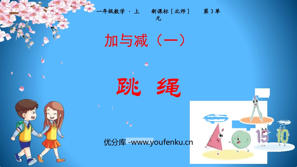 《跳绳》加与减PPT免费课件[北师大版一年级数学上册]_第1页