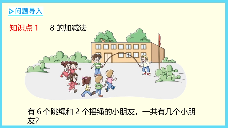《跳绳》加与减PPT免费课件[北师大版一年级数学上册]_第3页