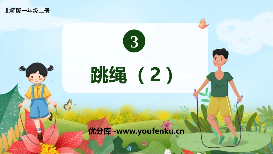 《跳绳》加与减PPT精品课件[北师大版一年级数学上册]_第1页