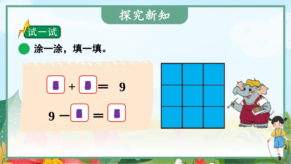 《跳绳》加与减PPT精品课件[北师大版一年级数学上册]_第3页