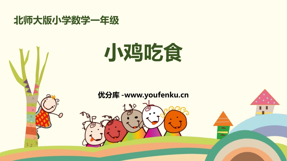 《小鸡吃食》加与减PPT课件[北师大版一年级数学上册]_第1页
