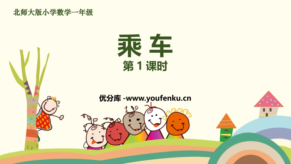 《乘车》加与减PPT课件(第1课时)[北师大版一年级数学]_第1页