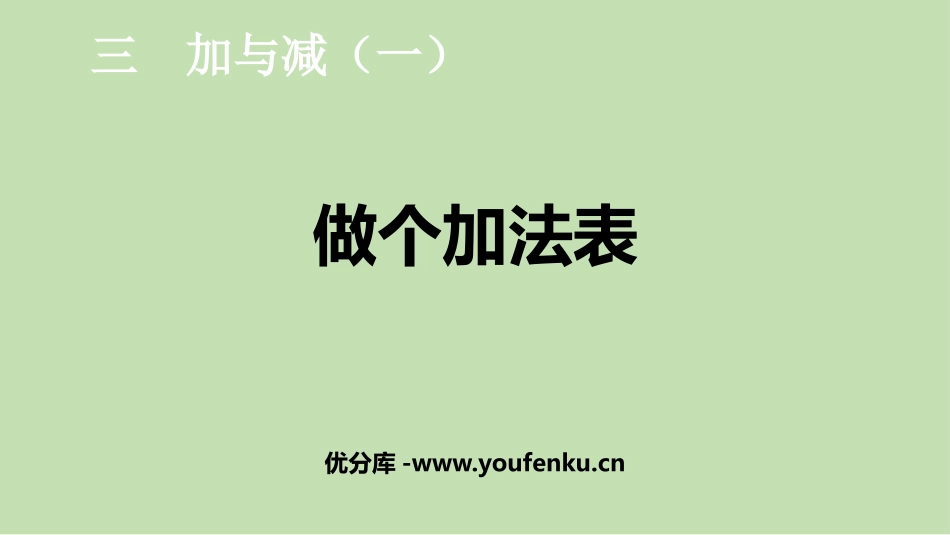 《做个加法表》加与减PPT课件[北师大版一年级数学上册]_第1页